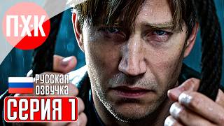 SILENT HILL 2 REMAKE Прохождение 1 ᐅ Ремейк Сайлент Хилл 2.