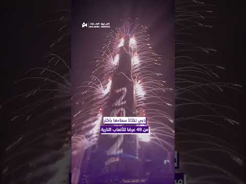 عروض خيالية تتلألأ في سماء الإمارات احتفالا بعام 2026 