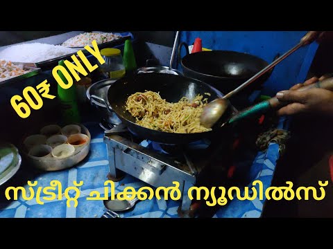 Chicken Noodles | ചിക്കൻ നൂഡിൽസ് | Food Cafe