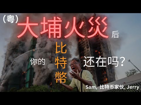 #91 - (粤) 如果你经历了大埔火灾，你的比特币还在吗? 一场关于自我保管的真实讨论