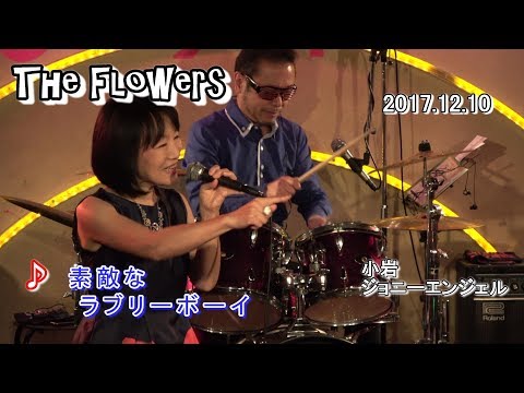 素敵なラブリーボーイ【林 寛子】／ Cover～The Flowers @ 小岩ジョニーエンジェル