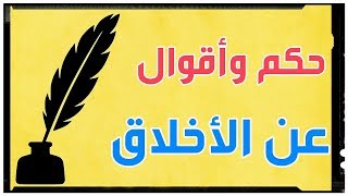 حكم وأقوال عن الأخلاق