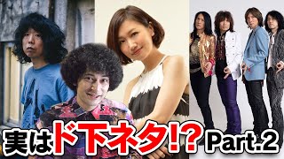 よく聴くと実はド下ネタな邦楽Part.2
