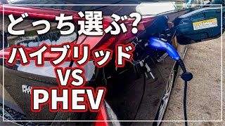【車のプロが解説!】 迷う!? ハイブリッド ( HEV / HV )車と プラグインハイブリッド ( PHEV / PHV ) 買うならどっちがいい?