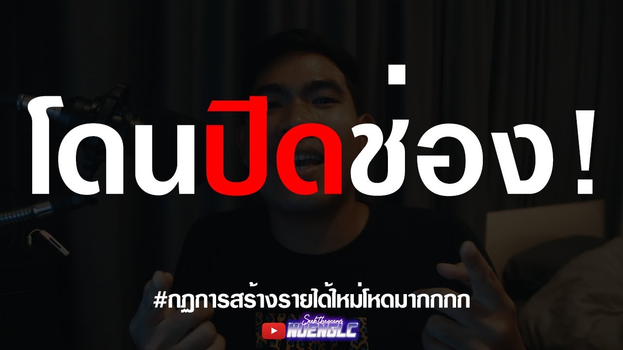 ทำคลิปแบบไหนทำไมโดนปิดช่อง Youtube | สาระครับดี EP.6 | nuenglc