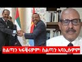 "ስልጣን ኣፋቒሩዎም፡ ስልጣን ኣባኢሱዎም" ኣቶ ብርሃነ ገብረትንሳኤ