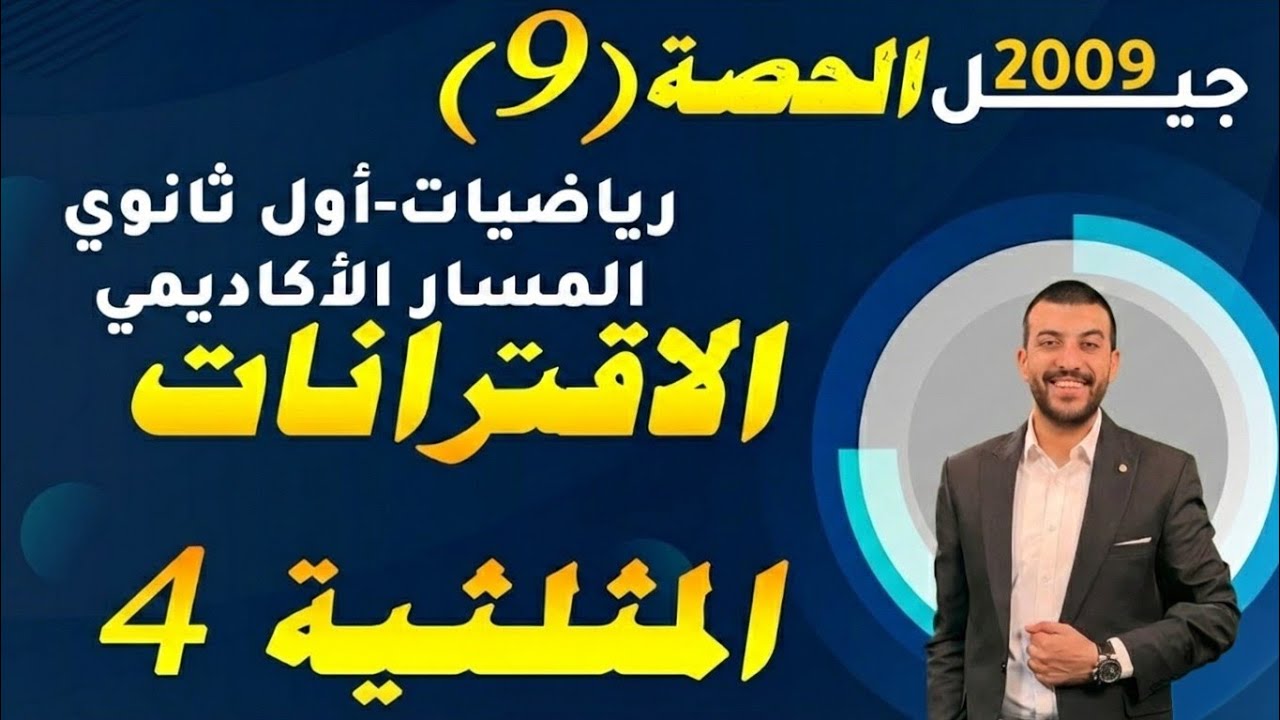 الاقترانات المثلثية 4 - حصة (9) - شرح رياضيات اول ثانوي 2009 - المسار الأكاديمي
