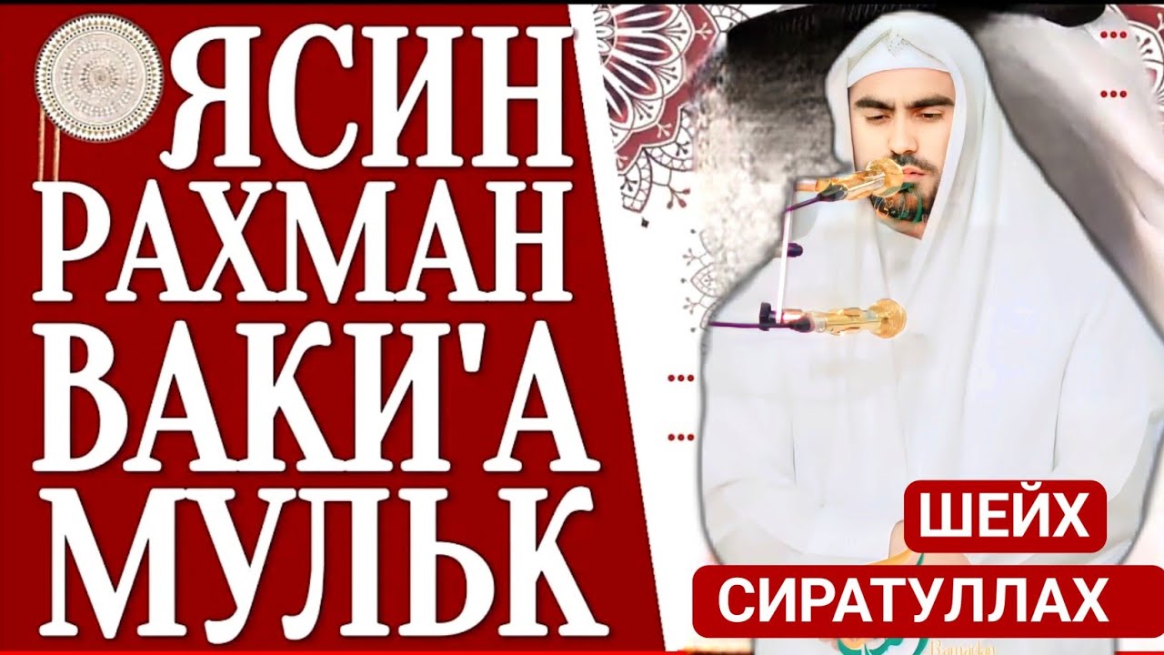 СУРА - ЯСИН, РАХМАН, ВАКИ'А, АЛЬ - МУЛК Слушайте Каждый день- Сиратуллах Раупов
