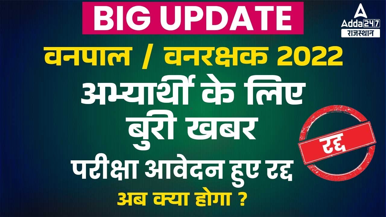 vanpal vanrakshak exam date | परीक्षा आवेदन हुए रद्द | Vanpal Vanrakshak Bharti Latest New