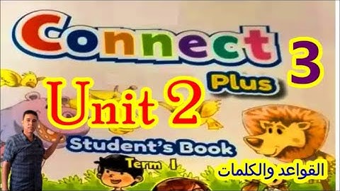 كونكت بلس للصف الثالث الابتدائي الوحدة الثانية connect plus unit 2 grade 3