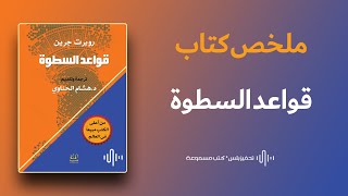 ملخص كتاب قواعد السطوة • تحفيز بلس كتب مسموعة