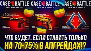 ЧТО БУДЕТ, ЕСЛИ СТАВИТЬ ТОЛЬКО НА 70-75% В АПГРЕЙДАХ НА CASEBATTLE | КЕЙСБАТЛ!?