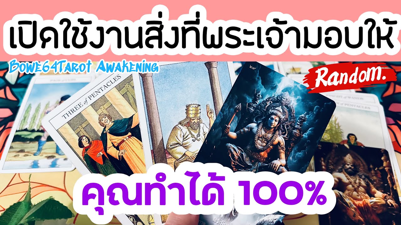 🌟เปิดคู่มือ & ใช้งานสิ่งที่พระเจ้ามอบให้คุณทำได้ 100% 🧿Random
