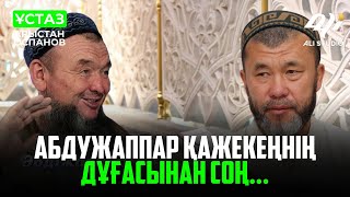 Таңқаларлық дұға..../ ұстаз Арыстан Оспанов