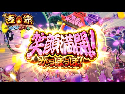 笑顔満開！かっぽっぽ！／Daito Music(CR吉宗3 越後屋らんどOPENの巻 サウンドトラックより)