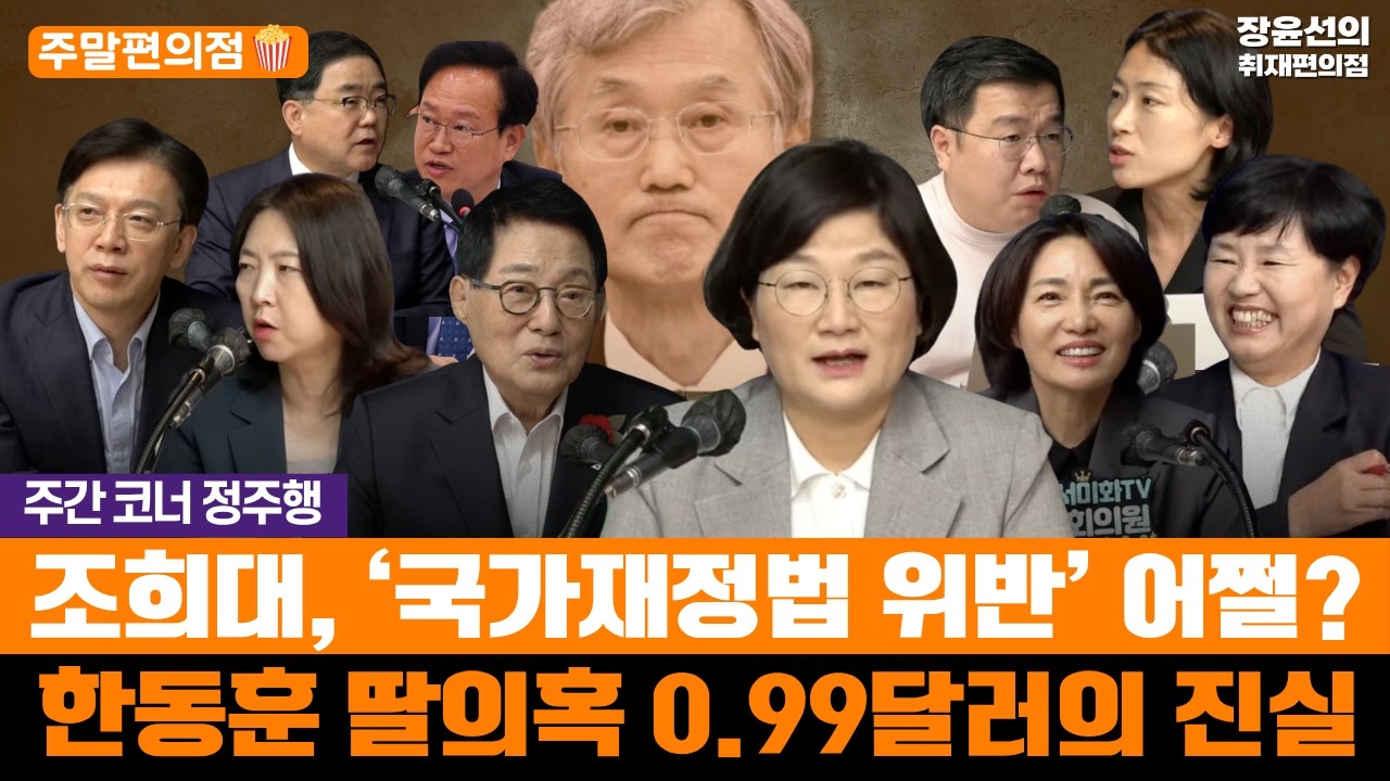 🟠[주말편의점_🍿주간 코너 정주행] 조희대, ‘국가재정법 위반’ 어쩔? - 한동훈 딸의혹 0.99달러의 진실