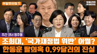 🟠[주말편의점_🍿주간 코너 정주행] 조희대, ‘국가재정법 위반’ 어쩔? - 한동훈 딸의혹 0.99달러의 진실