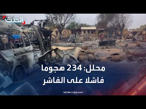 محلل الفاشر ستظل عصية على قوات الدعم السريع التي شنت 234 هجوما فاشلا على المدينة