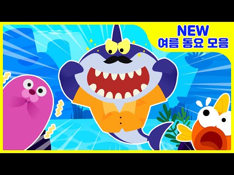 [여름 동요 모음🍉] ⭐️더운 여름을 이겨낼 신나는 동요 모음 ⭐️ | 댄스 동요 | 어린이동요 | 동물동요 | 율동동요 | 상어동요 | <strong>바다동요</strong>  | 티디키즈★지니키즈