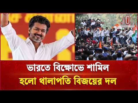 ভারতে সিইসি’র অবিলম্বে পদত্যাগের দাবিতে তীব্র বিক্ষোভ প্রদর্শন | India | Independent TV