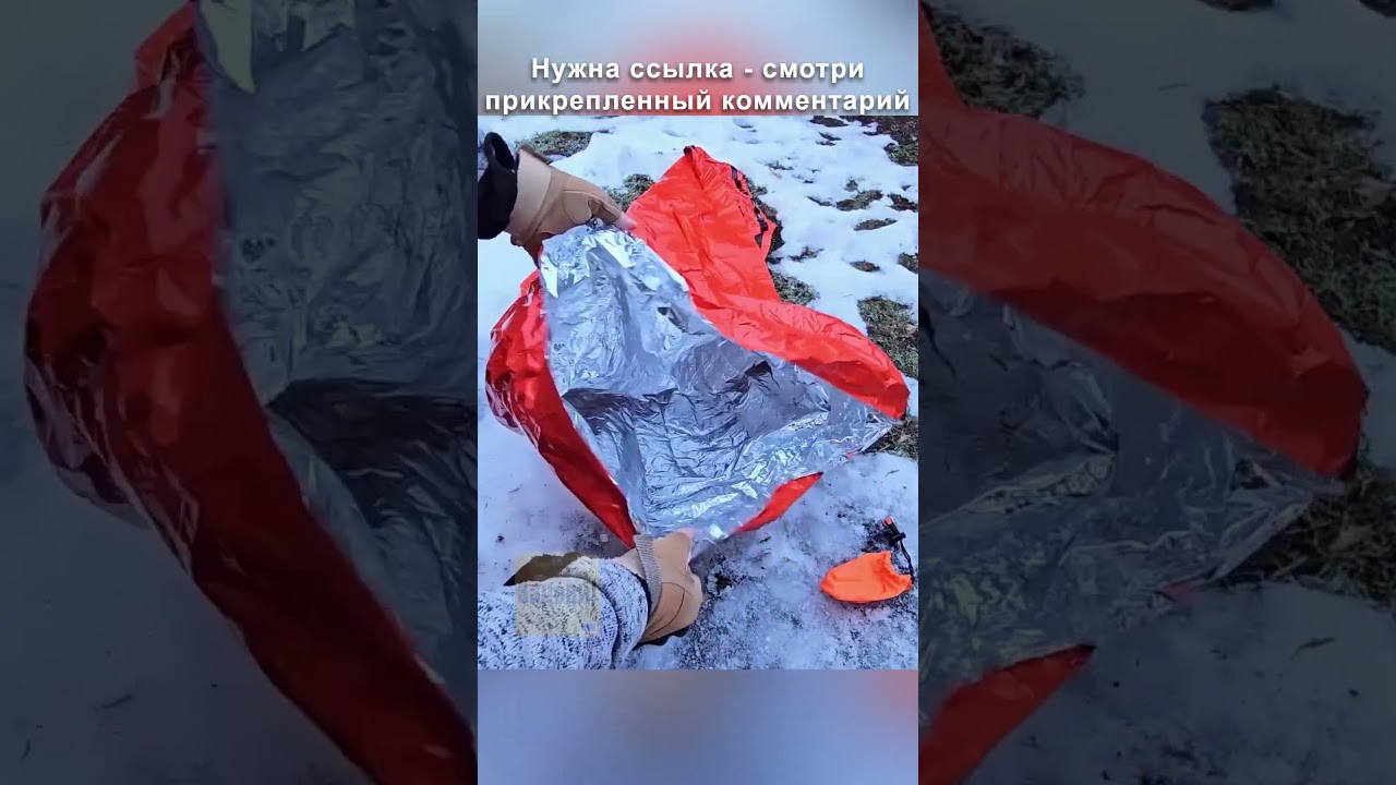 Аварийно спасательный спальный мешок