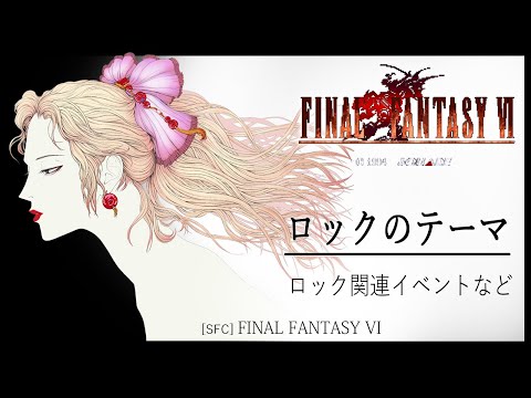 [SFC] FINAL FANTASY VI - ロックのテーマ