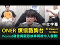 T1 Oner 心事台 | 觀眾故事太衝擊!! 怎料Peanut發言更衝擊XDD 另外兩個超傻眼 (中文字幕)