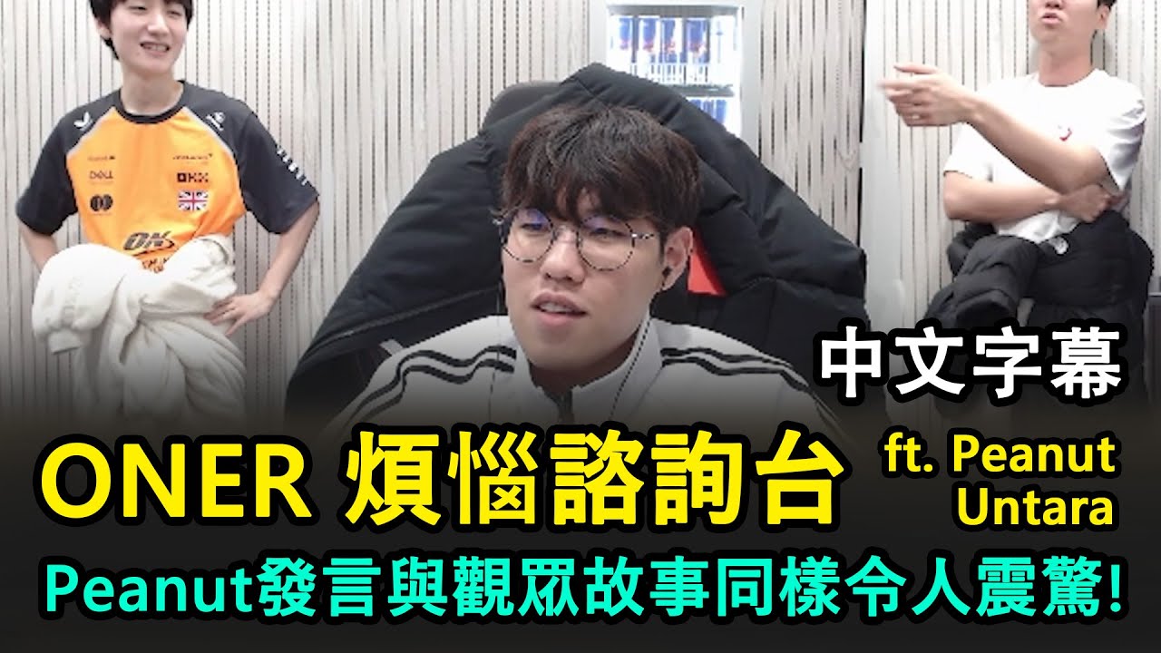 T1 Oner 心事台 | 觀眾故事太衝擊!! 怎料Peanut發言更衝擊XDD 另外兩個超傻眼 (中文字幕)