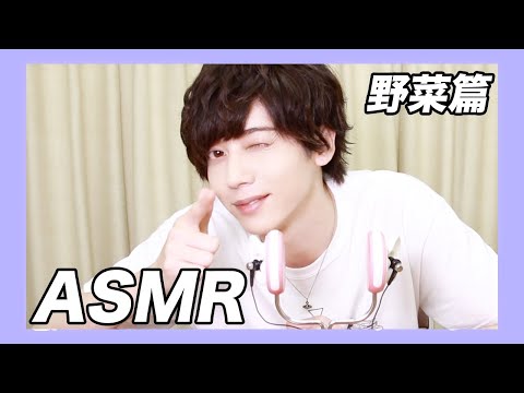 【ASMR】セクシーボイスで野菜と色々な食べ物の咀嚼音録ってみた！