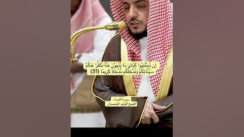 ما تيسر من سورة النساء الشيخ الوليد الشمسان