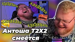 T2x2 Смотрит: Антоша T2X2 смеётся