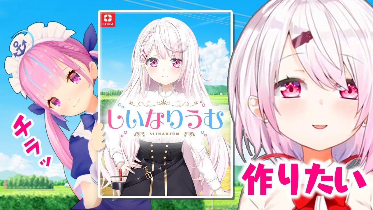 発売前から不評の恋愛ゲーム「しいなりうむ」【湊あくあ／しぃしぃ】