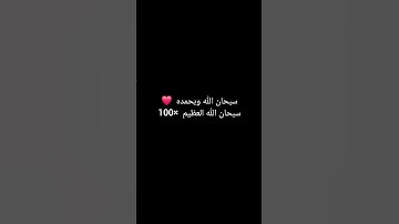 سورة البقرة | سبحان الله وبحمده سبحان الله العظيم 100x