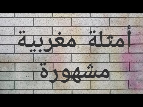 أمثال مغربية شعبية