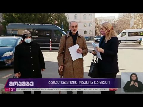 ბაჩალიაშვილის ოჯახის სარჩელი