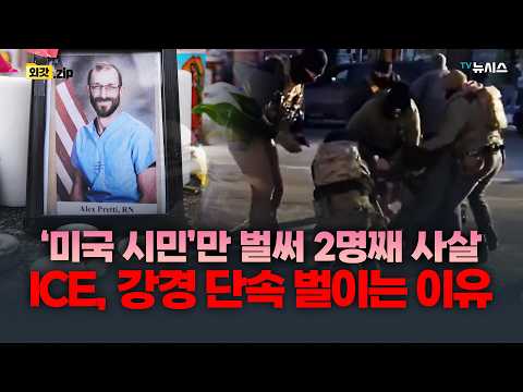 '미국 시민만 2명 사망' 그래도 트럼프가 ICE 포기 못 하는 이유