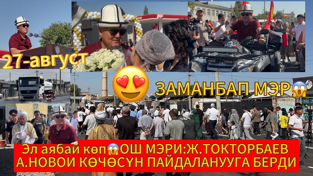 ОШ😍МЭРИ КРАШ🔥27-АвГУСТ✅ БЕЛГИСИЗ АЙЫМ МЭРГЕ ГҮЛ ТАПШЫРДЫ😍А.НОВОИ✅.