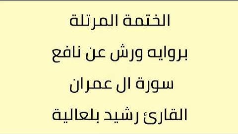 سورة ال عمران القارئ رشيد بلعالية