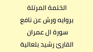 سورة ال عمران القارئ رشيد بلعالية