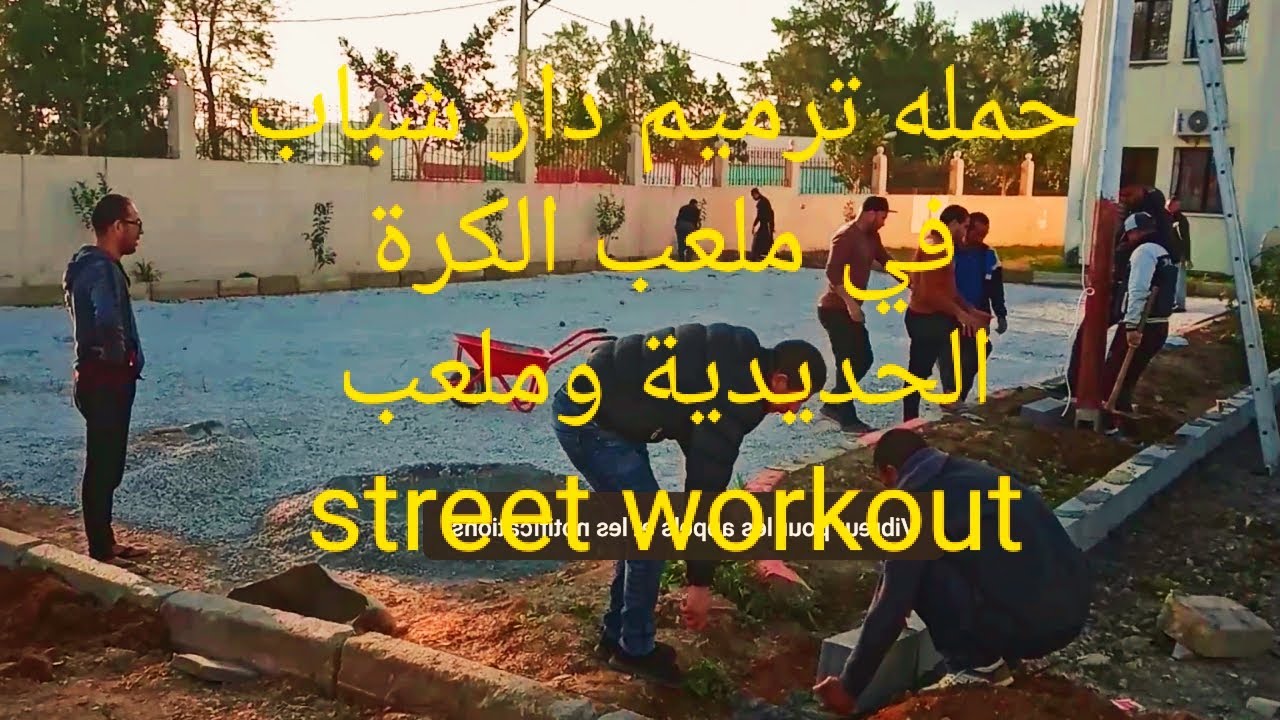 ترميم المحيط الخارجي لدار الشباب - مع ملعب الكرة الحديدية و مكان رياضة  street workout