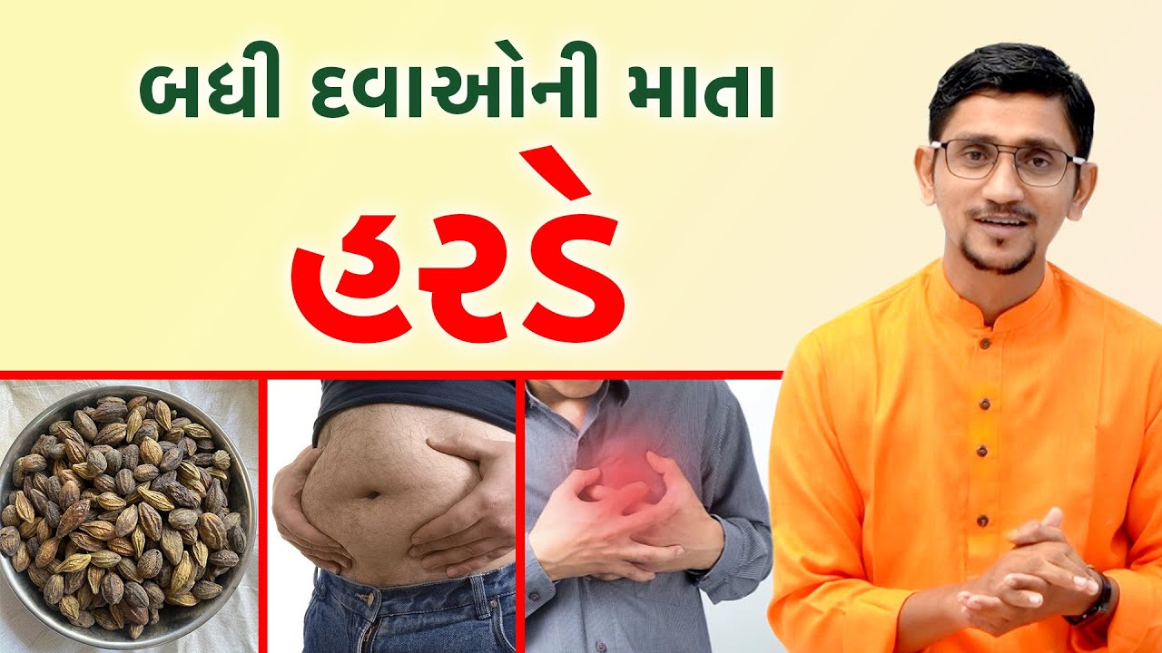 અનેક બીમારીની એક દવા ઘરે બનાવો જાતે | હરડે | હરડે નો પાવડર કેવી રીતે બનાવવો કેવી રીતે લેવો | સ્વાનંદ