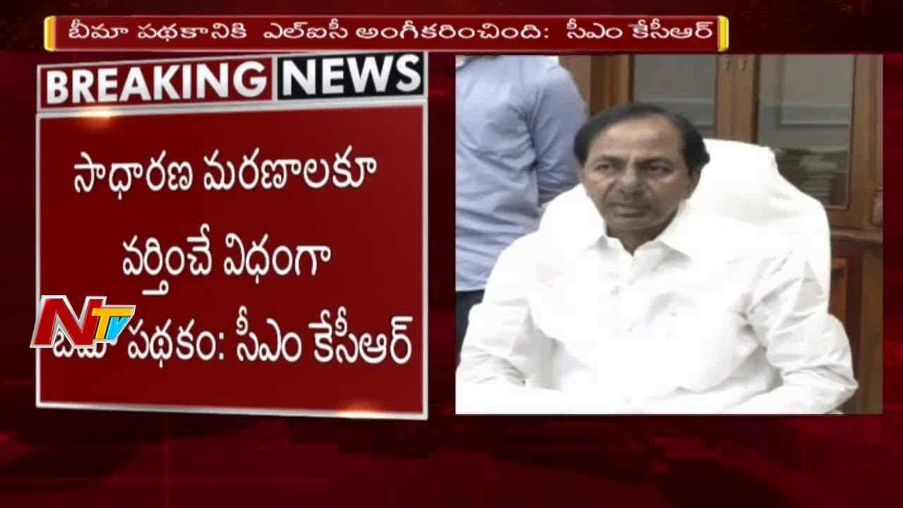 రైతులకు జీవిత బీమా పథకం CM KCR to Launch Life Insurance
