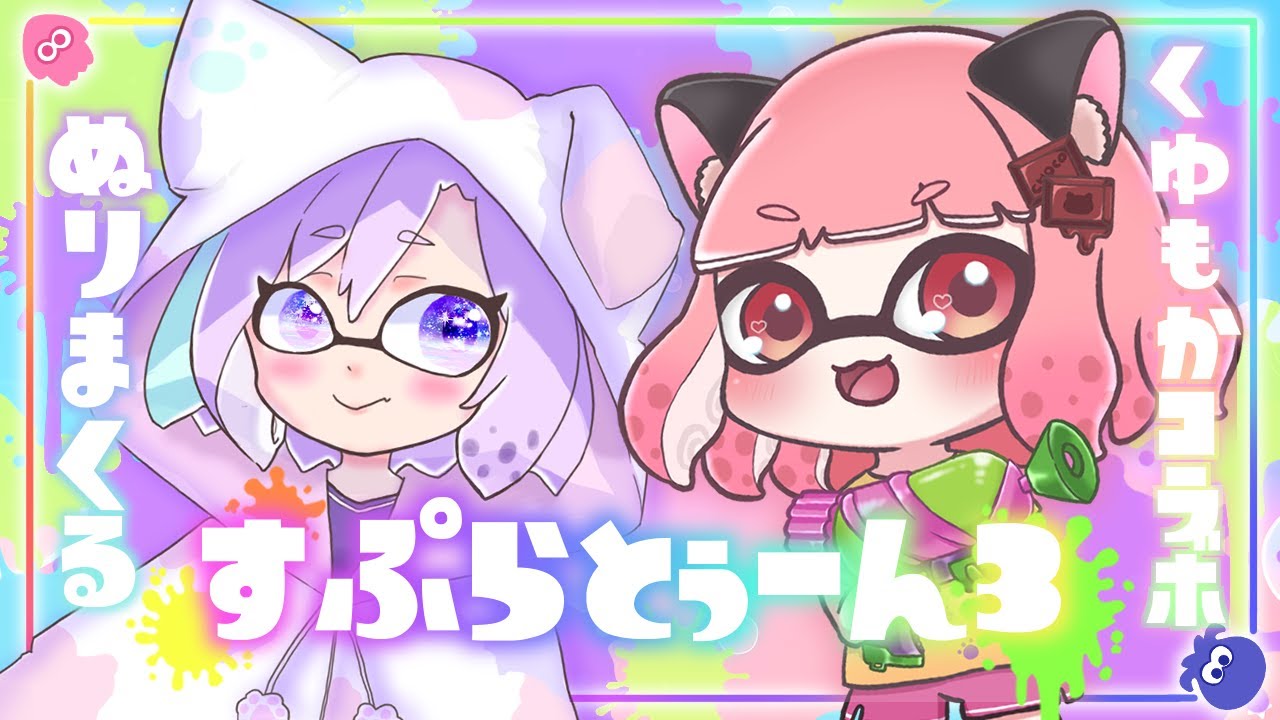 スプラトゥーン３ 甘苺もかちゃんとスプラデート Vtuber Youtube