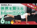 【レベル1】体幹を鍛えるトレーニング｜初心者の方にオススメ！【6分間】