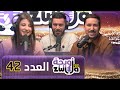 الزويجة العدد 42 الدراهم صح يبدلو العيباد المخرج أمين بومدين 