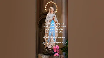 تراتيل الشهر المريمي سلام سلام لك يا مريم 