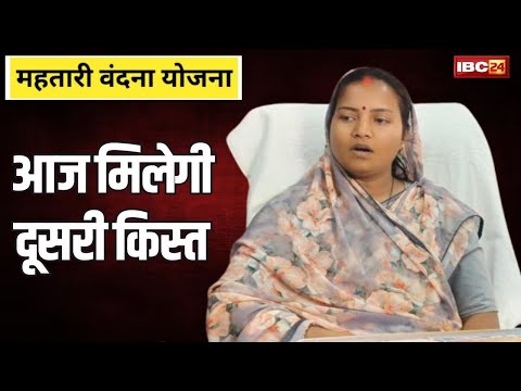 🔴Mahtari Vandana Yojana 2nd Installment 2024 : छत्तीसगढ़ की महतरियों को आज मिलेगी दूसरी किश्त