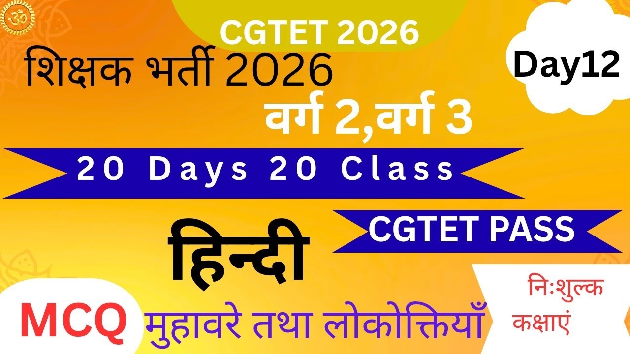 Cgtet 2026 || शिक्षक भर्ती 2026 #cgtet #हिन्दी #शिक्षकभर्ती #शिक्षकपात्रतापरीक्षा #वर्ग2 #वर्ग3 