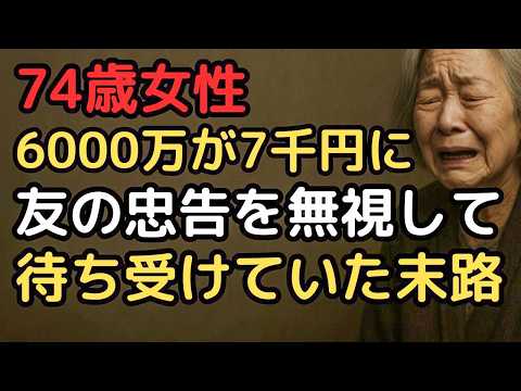 老後資金6000万円を失った理由。友人の忠告を無視した74歳女性の末路