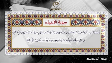 سورة الأنبياء من أجمل التلاوات | رمضان ١٤٤٣هـ | .. للقارئ : أنس بوسحه Surah AlAnbiyaa
